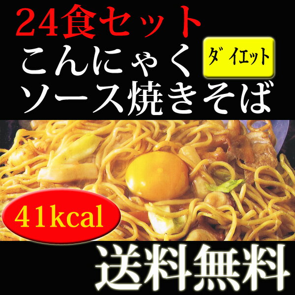 【ダイエット食品】こんにゃく焼きそば 24食セット 【送料無料】 ランキング　豆乳おからクッキー とセットで ローカロリー ダイエット食品 こんにゃくラーメンシリーズNO1 蒟蒻麺 こんにゃく麺 保存食 プチ断食