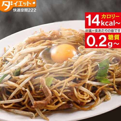 【ダイエット食品】こんにゃく焼きそば こんにゃく麺 6食セット ランキング ローカロリーダイエット食品 こんにゃくラーメン 糖質制限 シリーズ 蒟蒻麺 こんにゃく麺 低糖質