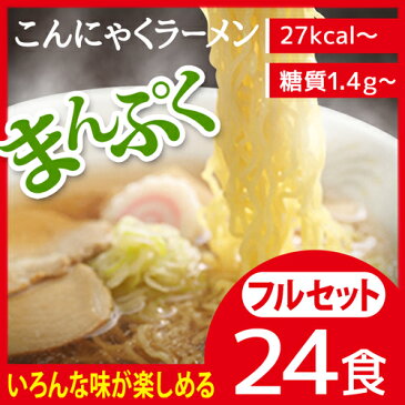 2017年13種類入りにリニューアル！【送料無料】こんにゃくラーメン フルセット24食 ダイエット食品 こんにゃくラーメン パスタ 焼きそば こんにゃく麺 ダイエット 蒟蒻ラーメン ダイエットラーメン 満腹 低糖質 低GI 糖質制限 置き換えダイエット ロカボ