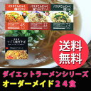 【ダイエット食品】【送料無料】激安 こんにゃくラーメン パスタ 焼きそば オーダーメイドセット 24食 ダイエット 豆乳おからクッキー とセットで こんにゃく ランキング ローカロリー 蒟蒻麺 こんにゃく麺 蒟蒻ラーメン ダイエットラーメン プチ断食 非常食 ローカロ