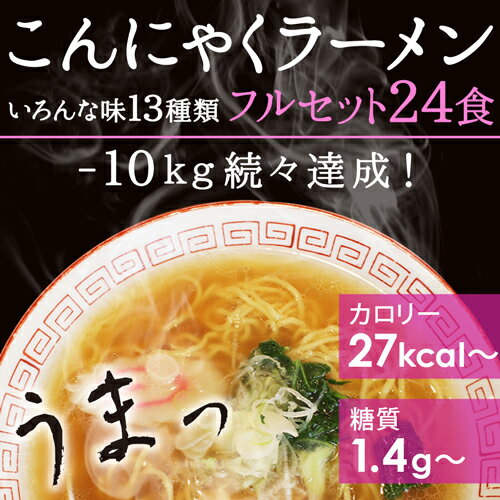 2017年13種類入りにリニューアル 【送料無料】こんにゃくラーメン フルセット24食 ダイエット食...:k222:10000057