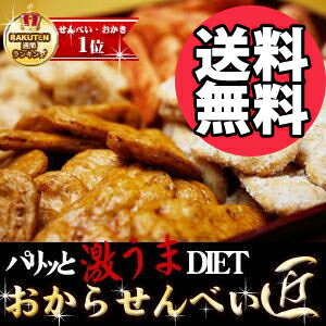 【今だけ送料無料】【プレゼント付】 おからせんべい匠 甘いだけのダイエットは飽きた！ ダイエット食品 ダイエットせんべい 豆乳おからクッキー シリーズ ダイエット ランキング 