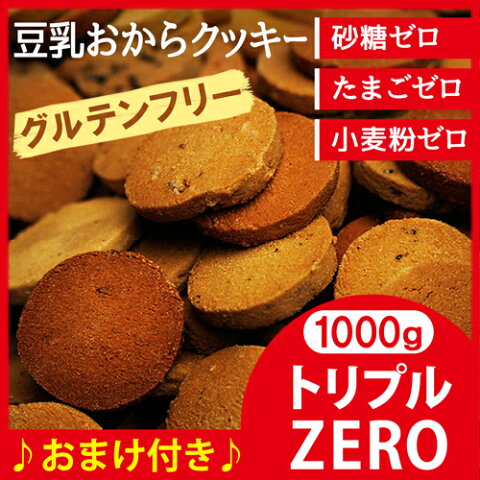 豆乳おからクッキー 1000g 身体に優しいグルテンフリー