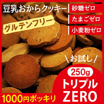 【メール便送料無料】【豆乳おからクッキートリプルZERO 250g】おからクッキー お試し 置き換え ダイエット 満腹 低GI ダイエット食品 ダイエットクッキー 健康食品 ダイエットフード 低カロリー 豆乳おからクッキー グルテンフリー【325129-250】 02P03Dec16