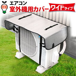 <strong>室外機カバー</strong> エアコン 室外機 日よけ アルミ 大型 ワイド エアコン<strong>室外機カバー</strong> 節電 節電グッズ 夏 エコグッズ 省エネ 遮熱 遮熱シート 断熱 断熱シート 日光対策 雨対策 日よけカバー エアコンカバー エコパネル 遮熱パネル 【328119】