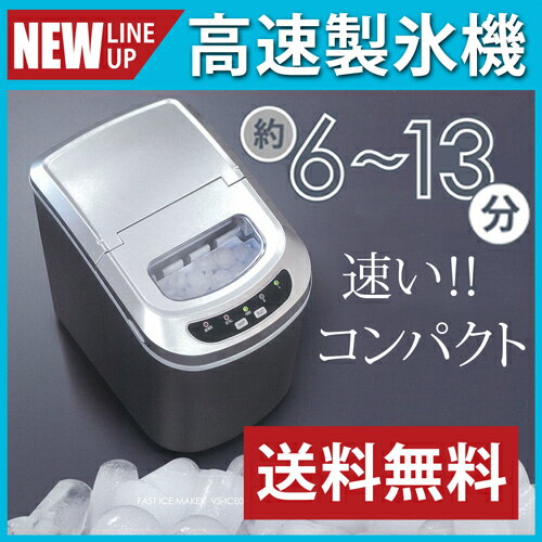 【あす楽＋送料無料＋ポイント10倍＋プレゼント付！】 製氷器 自動製氷 家庭 氷 アイス レビュー 製氷機 製氷機 小型 冷蔵庫 家庭用 コンパクト【高速製氷機【VS-ICE02】