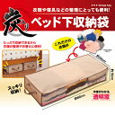 ベッド下 収納 ベッド下 収納ケース 寝具収納 衣類収納袋 衣類収納 衣装ケース 衣装収納 衣装ケース 布 衣替え 収納ボックス 収納ケース 衣装バッグ 服 収納 生活雑貨 便利グッズ【炭入りベッド下収納袋】