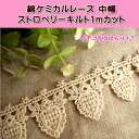 綿 ケミカル レース 苺柄 ストロベリーキルト 1mカット 中幅 ケミカルレース いちご 手芸