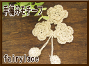 業務用 手編みモチーフ 10個セット お花とボンボン 手芸 ...