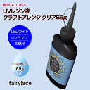 UVレジン液 2本セット クラフトアレンジ クリア 65g 大容量 レジン液 (定形外郵便可)