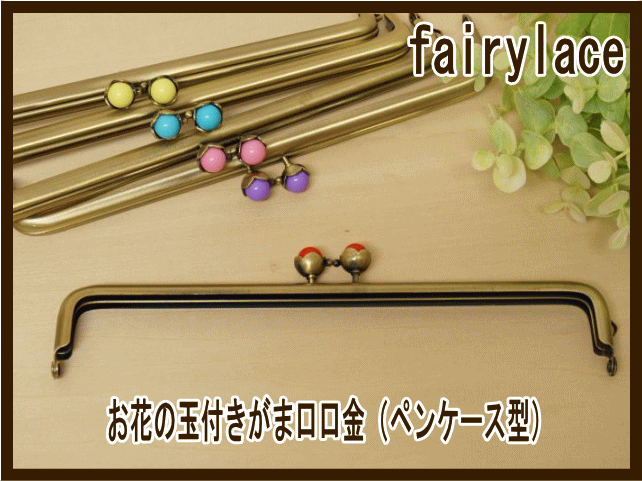 がま口 口金 お花の玉付きがまぐち口金 ペンケース型 手芸 【がま口口金 がまくち 】 0120...:k2craft:10003475