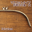 がま口 口金 大 25.0cm マスコットタイプ 丸 カン付き 差し込みタイプ 手芸【がまぐち ガマ口 金具 ガマ口口金 がま口ポーチ がま口口金】