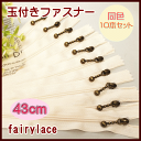 玉付き ファスナー 43cm 10本セット 手芸