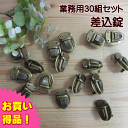 【差し込み錠】 業務用30組セット