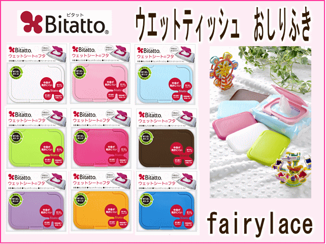 ビタット　Bitatto 通常サイズ 6個でメール便1通送料無料 ウエットティッシュ　おしりふき　ふた0624