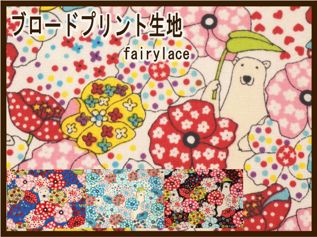 colony*Polar bear ブロードプリント生地 綿100% (ファンタジーベア)