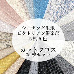 福袋 ビクトリアン倶楽部 【25cm×25cm】 シーチング生地 シーチング ダ<strong>マスク</strong>柄 ドット柄 小鳥 うさぎ 線画 <strong>高級</strong><strong>ブランド</strong>風 パッチワーク 小物作り モロッカン 生地 お試し 25cm 25枚セット 手芸 国産 福袋 <strong>マスク</strong>作り