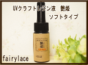 UVクラフトソフトレジン液 UVレジン液25g 艶姫 ソフトタイプ 定型外郵便2本まで。