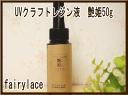 UVクラフトレジン液50g UVレジン液 艶姫ハード 紫外線硬化樹脂液 定型外郵便2本まで。