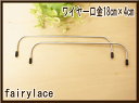 ワイヤー口金 10組セット 18cm×4cm 業務用 手芸