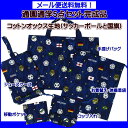 【メール便送料無料】入園入学 通園通学5点セット完成品 サッカーボールと国旗 通園バ