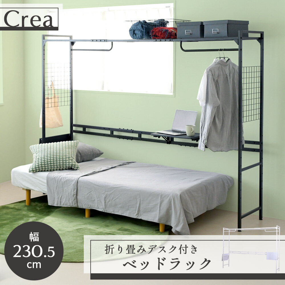 ベッド上収納 ラック ハンガーシェルフ ベッド 幅230 (幅156) 奥行45 高さ170 伸縮 ベッド上 ラック 折りたたみデスク付き ホワイト ブラック 送料無料