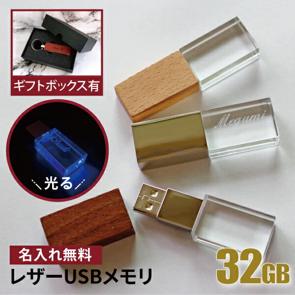 名入れ USBメモリ 32GB 光る 卒業記念 卒業祝い 名入れ 名前入り 010-32 ギフト クリスタル 母の日 父の日 32gb 入学祝い 就職祝い 退職祝い 送別品 送別会 USBメモリー プレゼント ギフト おすすめ ランキング 名入れギフト 即日 あす楽 大口 <strong>大量</strong>注文OK