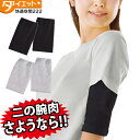 【メール便送料無料】二の腕引き締め 二の腕 引き締め ダイエ...