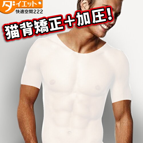 【送料無料】アンダーウェア シャツ tシャツ メンズ 猫背 矯正 下着 猫背矯正ベルト 補正下着 加圧下着 加圧インナー メンズ ランキング 矯正下着 エクササイズ 姿勢矯正 インナー メンズ 下着 男性 背筋矯正ベルト 背筋 矯正 白 【325032】