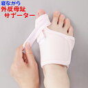 【メーカー直送】 サポーター 外反母趾 親指 矯正 外反母趾...