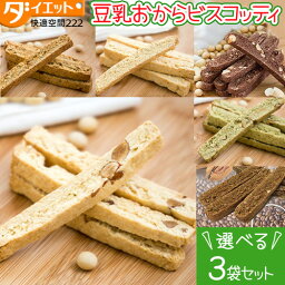 【3袋セット】 ダイエット お菓子 選べる おから ビスコッティ ダイエット食品 低糖質 お菓子 満腹感 <strong>おからクッキー</strong> バター マーガリン 卵 牛乳 不使用 ダイエットクッキー <strong>すごくかたい</strong>豆乳クッキー ダイエット食品 健康食品 【325210-120】