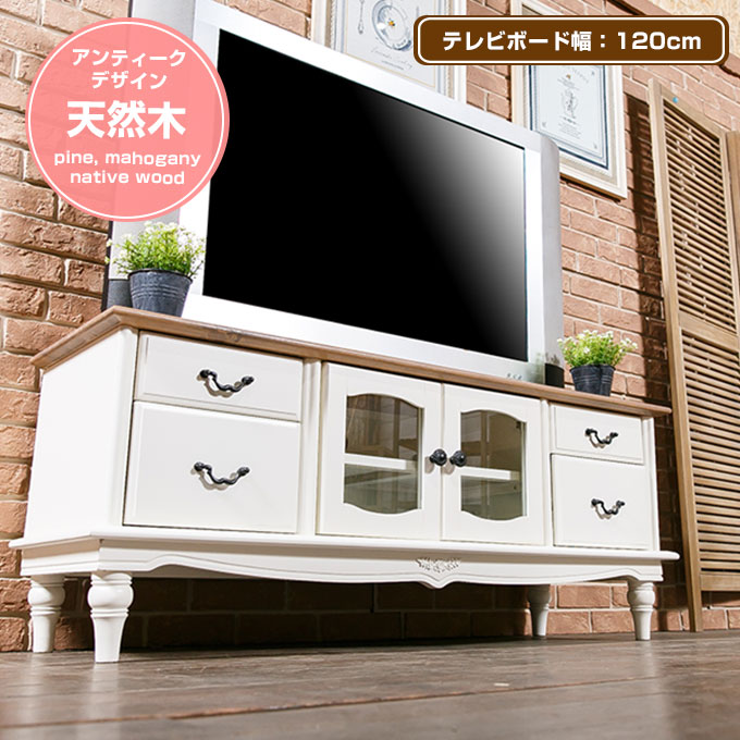 【送料無料】【完成品】テレビ台 テレビボード tv台 ローボード フレンチ カントリー ホワイト 白 脚付き フレンチ アンティーク レトロ クラシック エレガント シンプル 120cm 50型 47型 42型 32型 可愛い vicky インテリア・寝具・収納 収納家具 テレビ台 木製