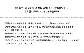 アンセムanthemハンガーラック