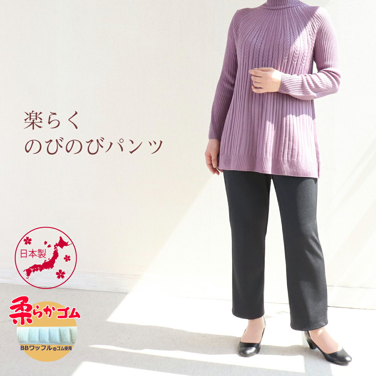 【当店1番人気】シニアファッション レディース 秋冬 70代 80代 シルバー 敬老の日 服 おばあちゃん 柔らか ウエスト ゴム ズボン 日本製 送料無料 春 秋 人気 のびる 総ゴム プレゼント S M L LL 3L 4L 5L 小柄な方 女性 パンツ 股下55cm 婦人服【9348】母の日