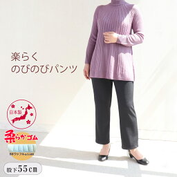 シニア 婦人<strong>服</strong> シニアファッション レディース 70代 80代 シルバー 高齢者 <strong>服</strong> <strong>おばあちゃん</strong> プレゼント 母の日 敬老の日 柔ら ウエスト ゴム ズボン 日本製 送料無料 秋 のびる 女性 パンツ 股下55cm <strong>おばあちゃん</strong><strong>服</strong> 祖母 敬老の日ズボン 母 レディースパンツ 小柄 【9348】