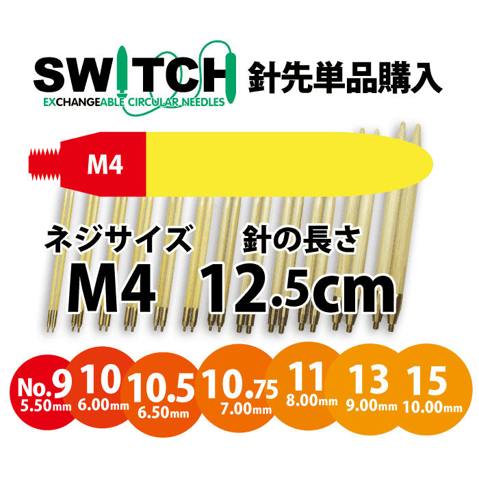 切替輪針用針先 12.5cm M4 2本1組