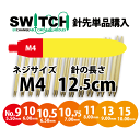 切替輪針用針先 12.5cm M4 2本1組 切替輪針用針先 12.5cm M4 2本1組