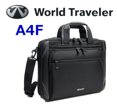 ワールドトラベラー・カルデア2wayビジネスバッグ 1気室A4ファイルサイズ