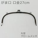 【口金】27cm がま口 丸型 クロームメッキ カン付き 日本製