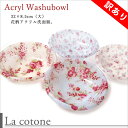 ★訳あり★【LaCotone】コトネ 琴音 洗面器(大) 花...