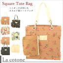 【訳あり品】【La cotone】琴音 スクエアバッグ お揃...