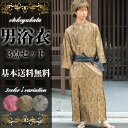 【基本送料無料】男浴衣3点セット 安心の取扱書付き ユカタに履き物がセット! 更に帯が付いた3点SET! ゆかた