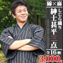 甚平 ★送料込・税込★ 綿×麻甚平3点セット!麻混高級甚平、扇子、下駄or雪駄or和柄信玄袋or印伝調信玄袋 夏の節電対策に!ECO推奨! じんべい じんべえ