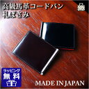 二つ折り財布/日本製 コードバン 札ばさみ マネークリップ 高級馬革 小銭入れなし 送料・代引手数料無料 【ly1004】コードバン/cordovan/馬革 二つ折り財布 メンズ/本革 財布/折財布/ギフト/プレゼント/クリスマス/春財布/人気【楽ギフ_包装】【RCP】