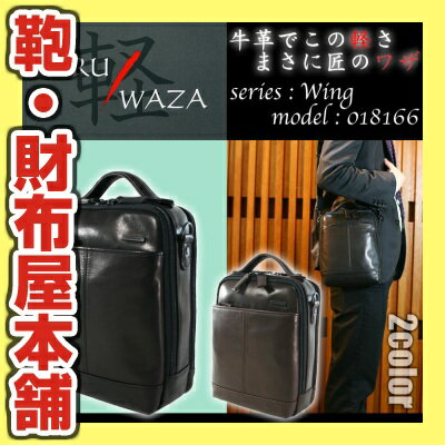 ・5【ショルダーバッグ】牛革で驚きの軽さ!/人気/KARUWAZA(軽業)WingNo.018166/撥水ソフト牛革・超軽量/斜めがけ縦型持ち手付きショルダーバック/サイズ大/ビジネスバッグ/メンズ/2WAY/ビジネスバック/本革/レザー/斜めがけバッグ/革/鞄/送料無料/kabannya/