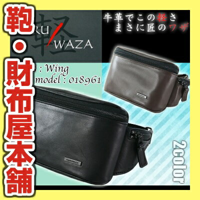 【ウエストバッグ】牛革で驚きの軽さ!/人気ブランド/KARUWAZA(軽業)WingNo.018961/撥水ソフト牛革・超軽量/防水/ウェストポーチ/ビジネスバッグ/メンズ/レディース/ビジネスバック/レザー/革/プレゼント/送料無料/kabannya/