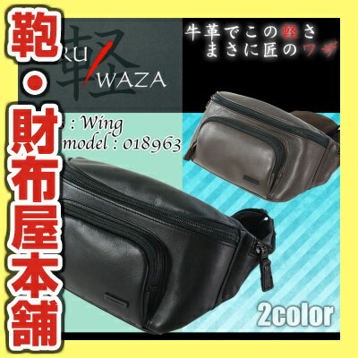 【ウエストバッグ】牛革で驚きの軽さ!/人気ブランド/KARUWAZA(軽業)WingNo.018963/撥水ソフト牛革・超軽量/防水/ウェストポーチ/ビジネスバッグ/メンズ/レディース/ビジネスバック/レザー/革/プレゼント/送料無料/kabannya/