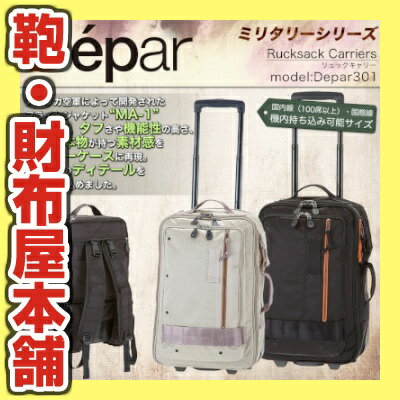 ・3【リュックキャリーバッグ】人気ブランド/Depar(デパー)/Depar301/ミリタリーシリーズ！/リュックにもなる/機内持ち込み/Sサイズ/51cm/軽量/旅行用/トラベル/ソフトケース/2輪/プレゼン ANy07kpl kabannya/【RCP】 va-xyz