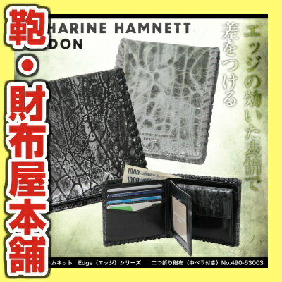 【2012新作/（中ベラ付）二つ折り財布】人気ブランド/KATHARINE/HAMNETT/(キャサリンハムネット)/460-53003/エッジの効いた表情レザーエッジシリーズ！/小銭入れあり/折財布/革/レザー/男女兼用/メンズ/レディース/プレゼント/送料無料/kabannya/