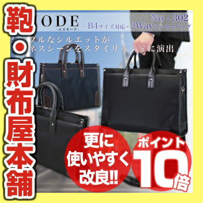 ・1【2012新作】【ブリーフケース】/SMODE（エスモード）No.302/B4対応/軽量・雨の日も安心の撥水加工/ショルダーベルト付/ビジネスバッグ/出張/メンズ/レディース/リクルート/ビジネスバック/鞄/ナイロン/プレゼント/人気/ブランド/kabannya■■/